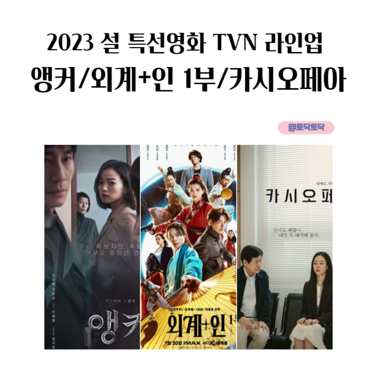 2023 설 특선영화 TVN 라인업 앵커, 외계인 1부, 카시오페아