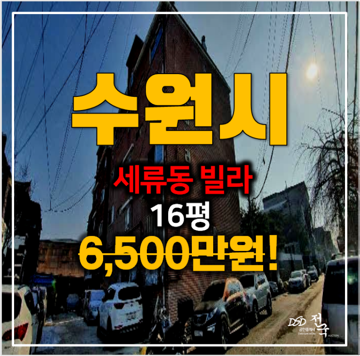 수원 세류동빌라16평 반값 6,500만원 ! 매매보다 경매