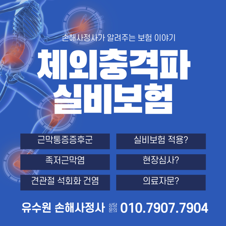  체외충격파 실비 청구하면 받을 수 있는지 손해사정사가 설명해 드립니다
