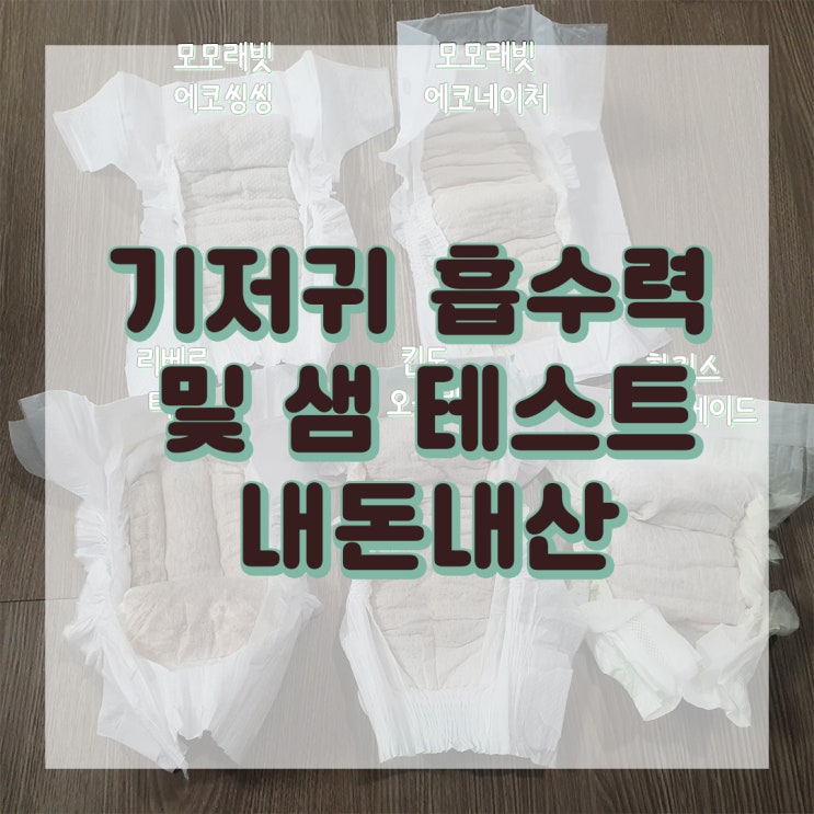  기저귀 흡수력 테스트 및 샘 테스트 (하기스 네이처메이드,모모래빗 에코씽씽&에코네이처, 킨도 오슬림, 리베로 터치)