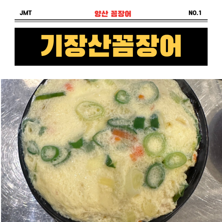  "자기야 오늘 밤 잠 다 잤다" 양산 꼼장어 "기장 산꼼장어"