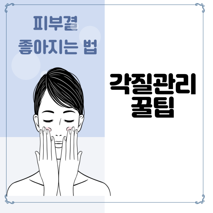  피부결 좋아지는 법- 저 따라하시면 피부 좋다는 말 들으실거예요