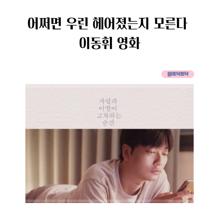 어쩌면 우린 헤어졌는지 모른다 이동휘 영화 어쩌면 우린 헤어졌는지 모른다 이동휘 영화
