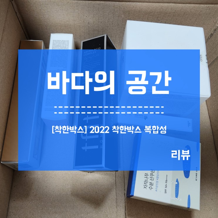 [착한박스] 디렉터파이 2022 복합성박스 당첨 후기!