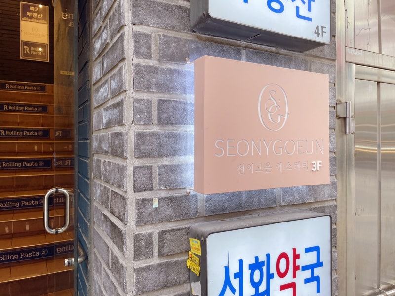 (부산 서면) 서면 뷰티, 서면 스킨케어 '선고은' 1