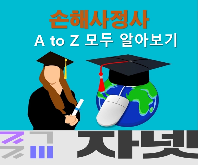  자넷 자격증넷에서 손해사정사 자격 준비하기