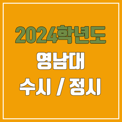 2024 영남대 수시, 정시 전형 방법, 변경 사항 안내 2024 영남대 수시, 정시 전형 방법, 변경 사항 안내