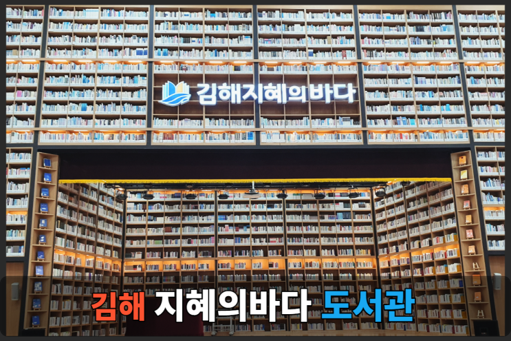  김해 지혜의바다 ~ 주촌 도서관 변신!! 입이 떡~ 벌어져요~