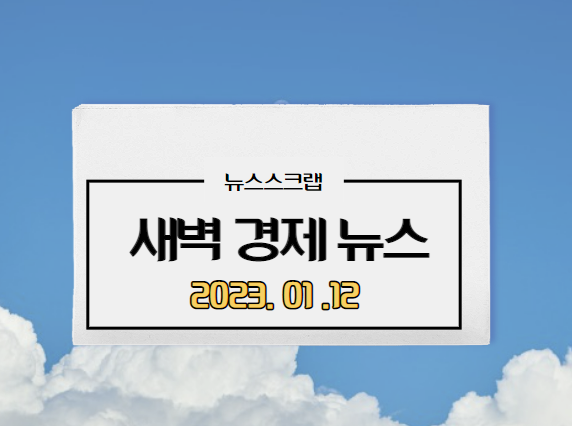  [주요경제뉴스] 2023년 1월 12일(목)/ 저평가주, 10년내러시아붕괴될것, 과열주의보종목