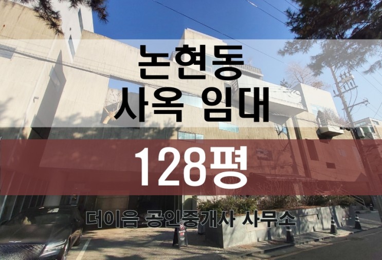 강남 논현동 사옥 임대 100평대, 학동역 인테리어 사무실 연층