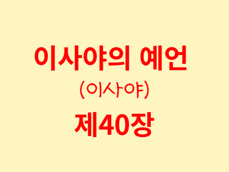 이사야의 예언(이사야) 40장 이사야의 예언(이사야) 40장