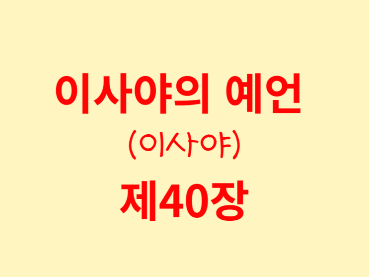 이사야의 예언(이사야) 40장