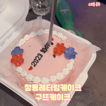  쌍문역케이크 구뜨케이크 유기농밀가루로 만든 창동레터링케이크 도시락케이크 후기