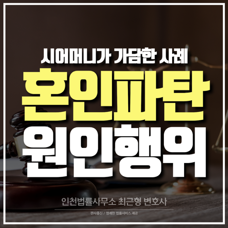  인천변호사 혼인파탄의 원인행위에 시어머니가 가담한 것에 대해 위자료 받을 수 있을까