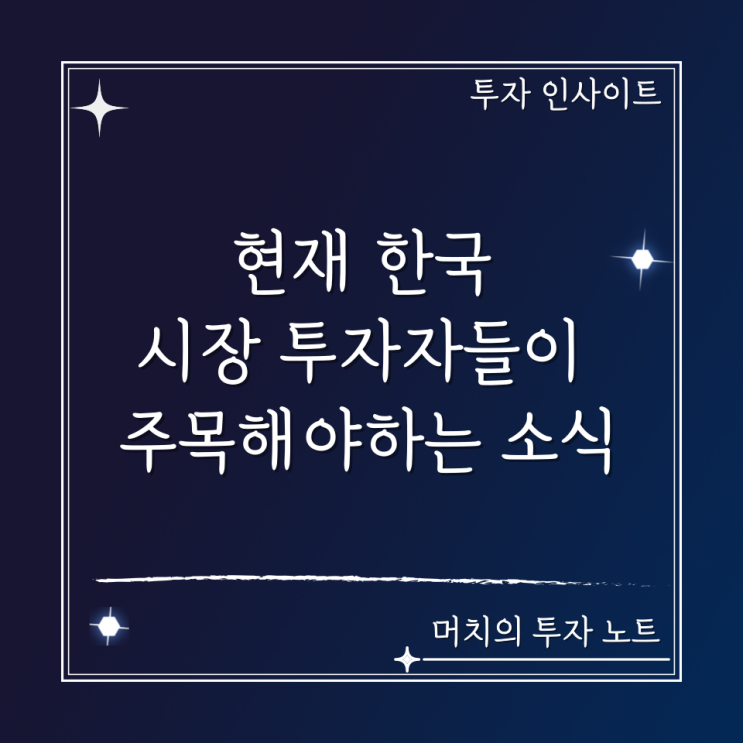  현재 한국 시장 투자자들이 주목해야 하는 소식