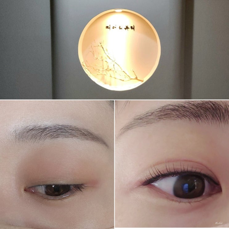  분당 속눈썹펌 띠어리뷰티 (내돈내산 후기)