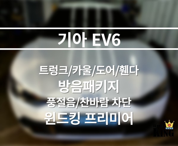 EV6 [트렁크/카울/도어/휀다방음]과 [찬바람/풍절음차단 윈드킹]시공기