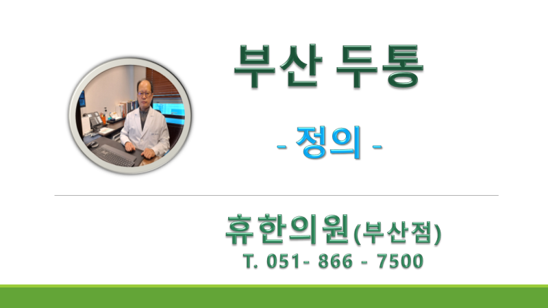 부산두통병원/한의원 실력 있는 곳 찾는 쉬운 방법