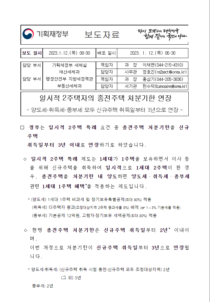  일시적 2주택자의 종전주택 처분기한 연장