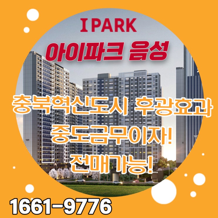  음성 아이파크 충북혁신도시 프리미엄을 누리는 직주근접 음성아파트분양