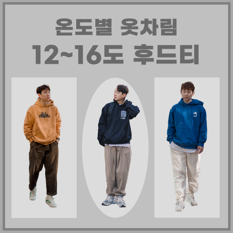  남자 오버핏 후드티 코디 (12도, 13도, 14도, 15도, 16도 옷차림)