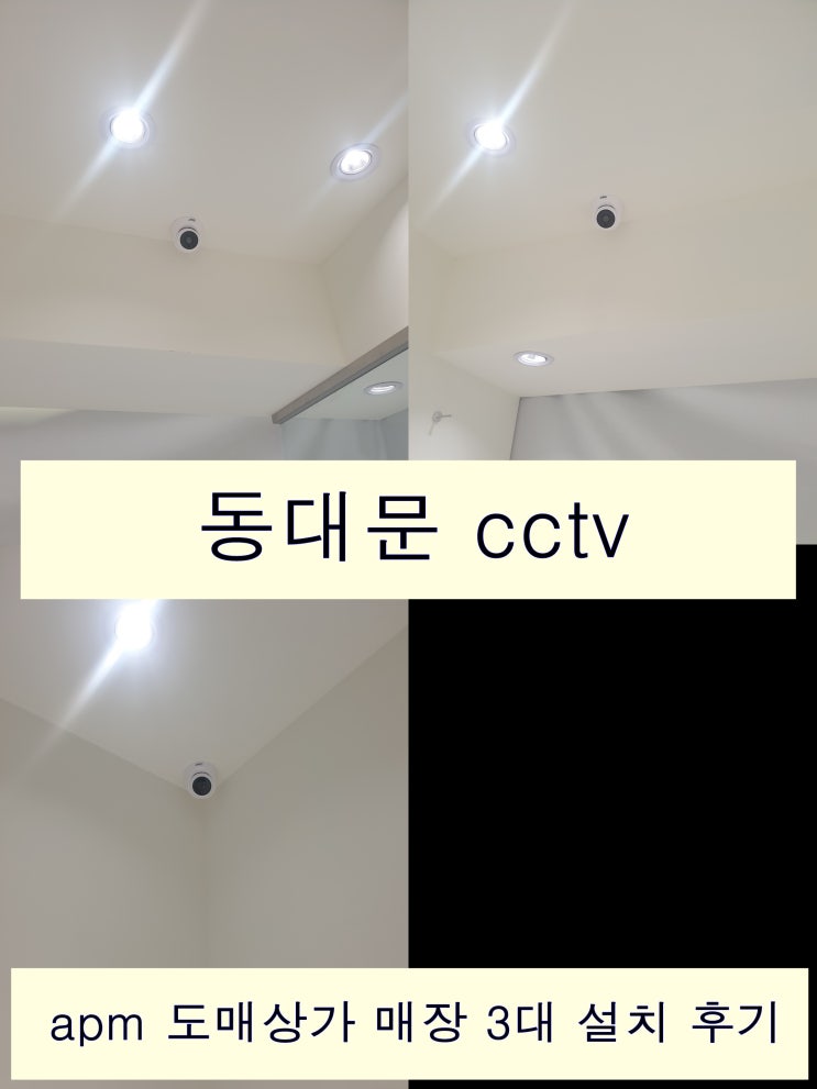  동대문 의류 도매 매장 cctv 설치 가격 비용 너무 싸도 안됩니다