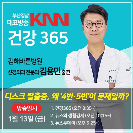 김해척추병원 김용민 병원장::KNN 건강365, '허리디스크' 방송