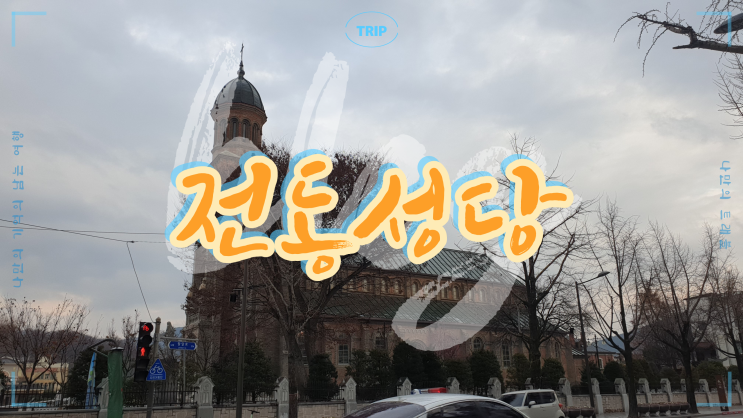  아름다운 우리나라 3대 성당이며 한국 천주교 최초의 순교터 전주 전동성당