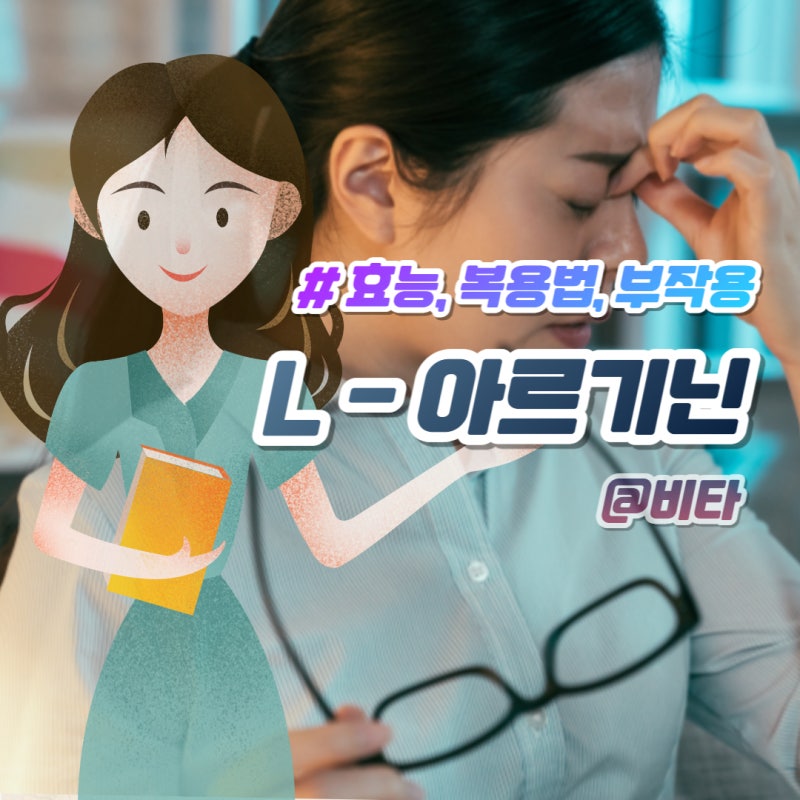 L 아르기닌 효능 5가지, 복용법 부작용 엘아르기닌