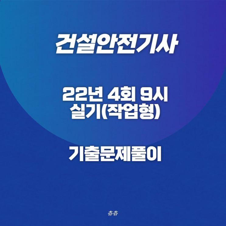 건설안전기사 실기(작업형) 22년4회9시 기출문제풀이