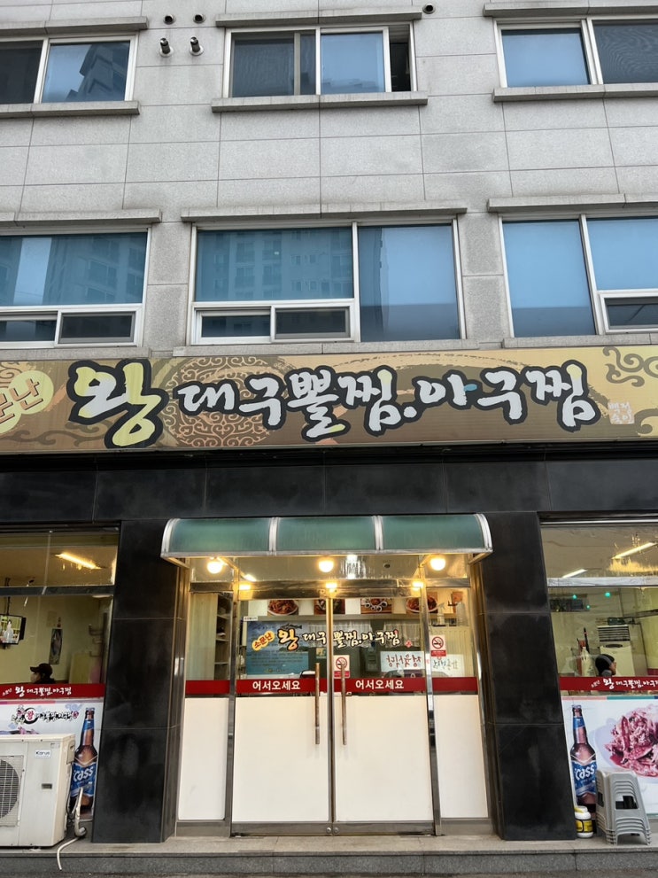  [이천] 하이닉스 정문 소문난 왕 대구뽈찜/아구찜 맛집