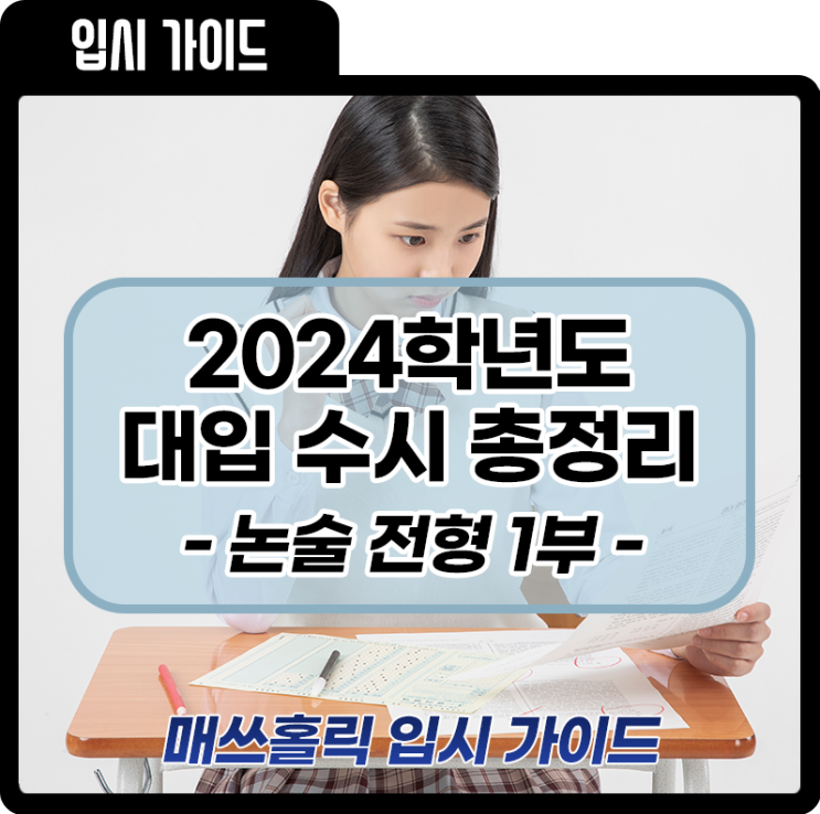 [2024 대입] 주요 대학 수시 논술 전형 총정리① -대학별 전형 살펴보기