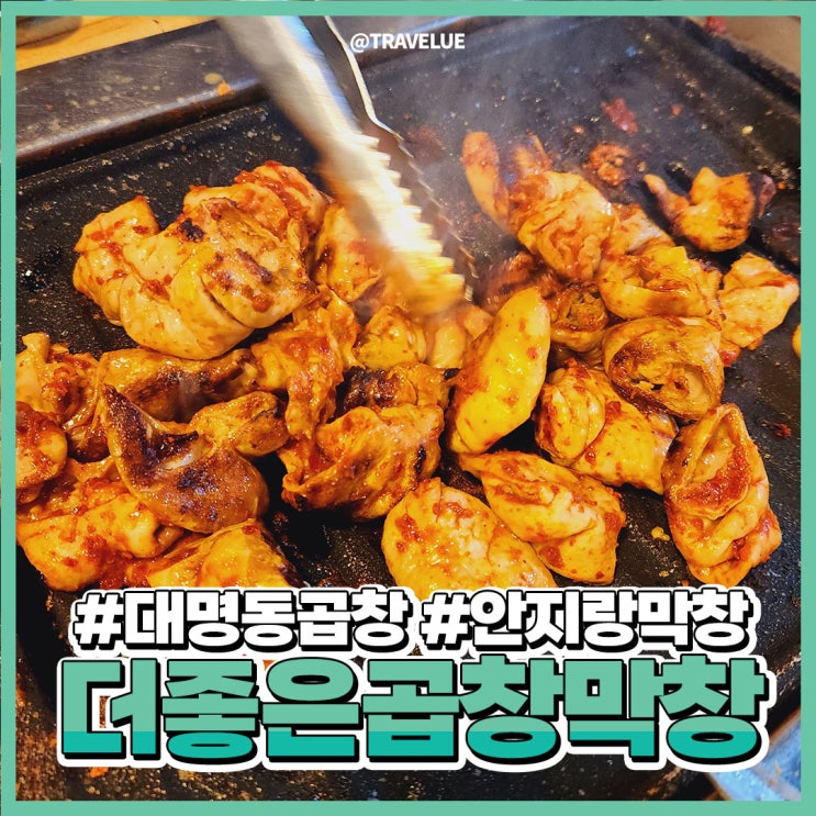  대명동곱창,안지랑막창 :: 더좋은곱창막창 꿀맛!