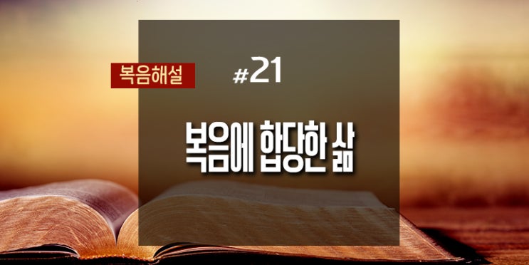  [복음해설] 21_복음에 합당한 삶(최종회)