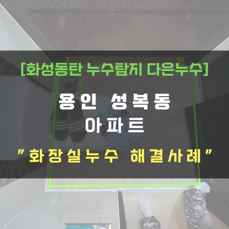  용인 수지구 성복동 아파트 화장실누수 방수공사 4시간 컷