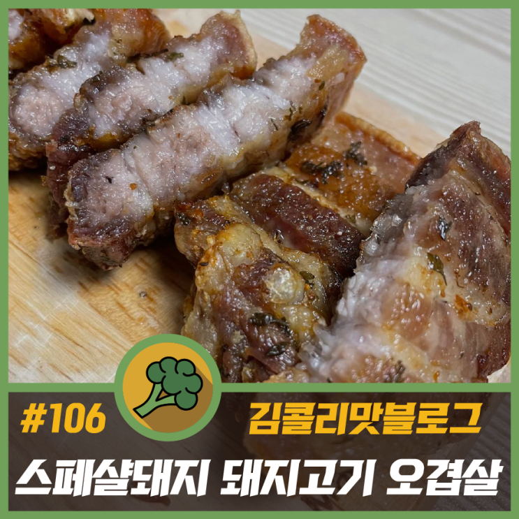  연산동맛집 스페샬돼지 택배 숙성오겹살 에어프라이어에 구워 먹기