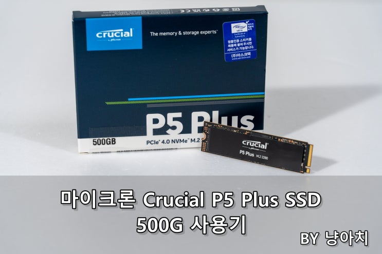 마이크론 Crucial P5 Plus SSD 500G(아스크텍) 사용기