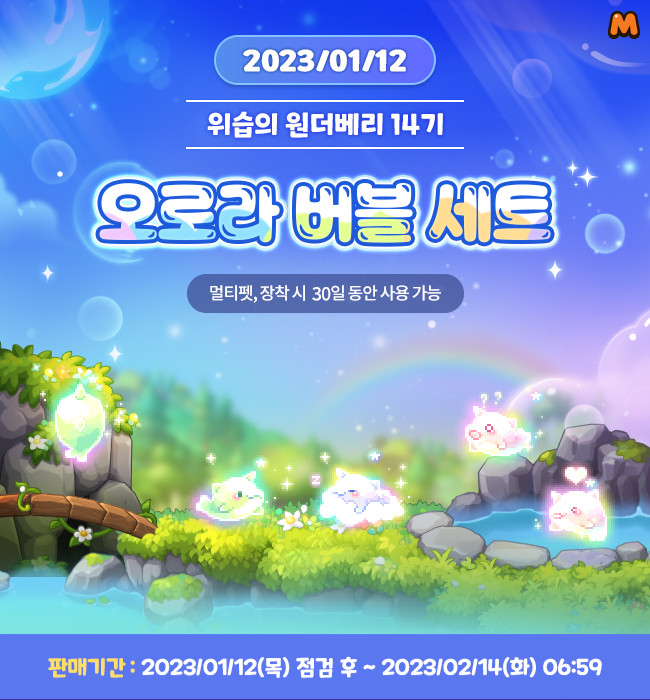  메이플스토리M 위습의 원더베리 14기 안내 오로라버블, 피치버블, 리프버블, 민트버블, 멈뭄미, 먀몸미, 햄미, 녹는다곰, 러버덕튜브