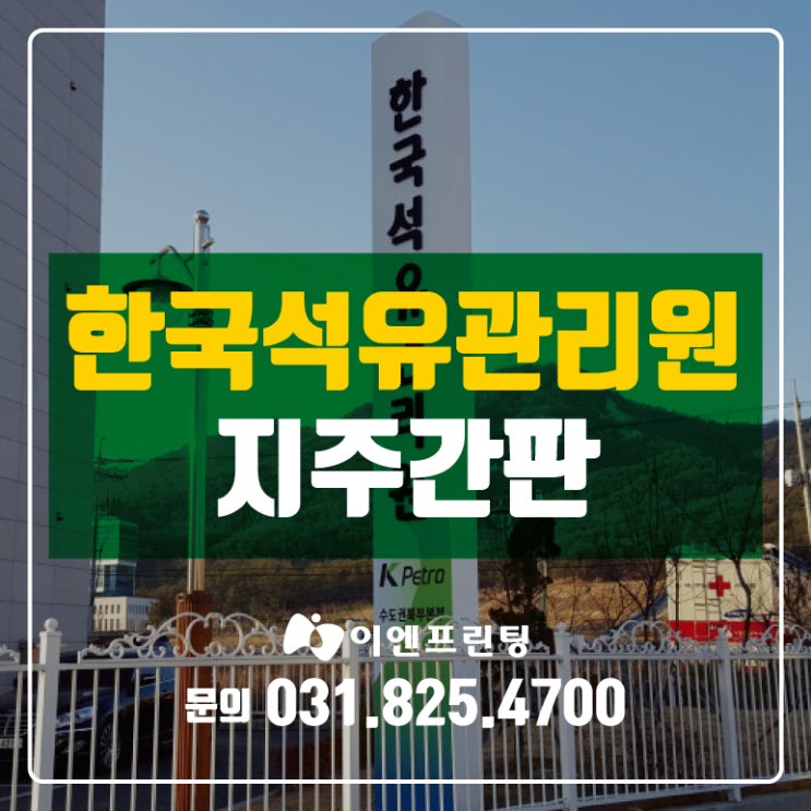  [의정부간판] 의정부시 한국석유관리원 지주간판 시공