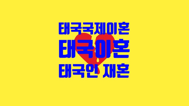 태국국제이혼_태국인불법체류자여성국제결혼_태국현지이혼_그리고 한국인과 재혼 할려고요 태국국제이혼_태국인불법체류자여성국제결혼_태국현지이혼_그리고 한국인과 재혼 할려고요