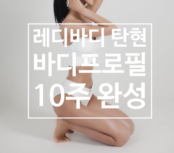 [탄현 헬스장][탄현동 헬스장][탄현 pt] 헬스 처음하는 헬린이.. 바디프로필 10주 완성!! 두둥!!