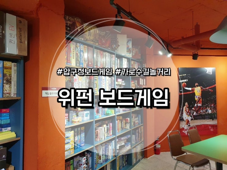  [압구정 보드게임] 위펀 보드게임 :: 가로수길 놀거리 추천
