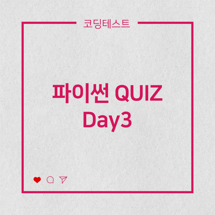  [코딩테스트] 파이썬 QUIZ - 리스트 item 제거 방법