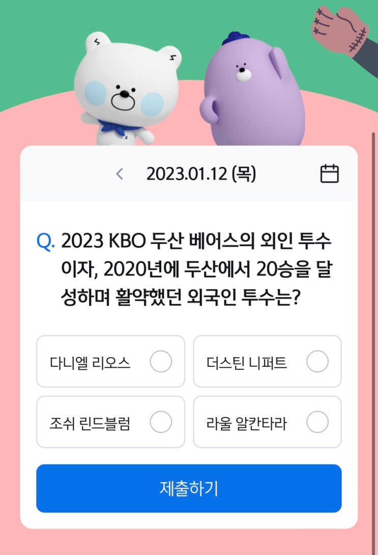 신한쏠 쏠퀴즈 1/12(목) 2023 KBO <b>두산</b>베어스의 <b>외인</b> 투수이자... 