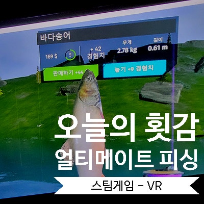  [VR게임]  - 스팀게임추천 '얼티메이트 피싱'
