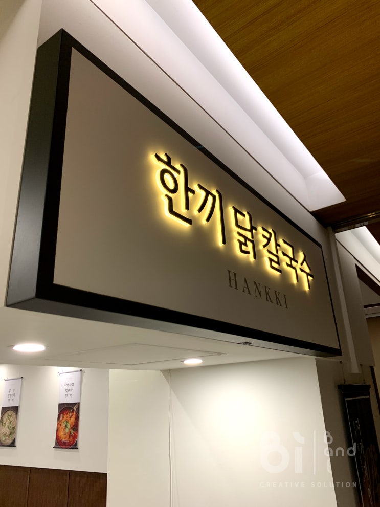  동래 백화점 프랜차이즈 식당입점을 위한 간판&포스터&복도시트 실내 디자인 및 제작 _부산 반디디자인