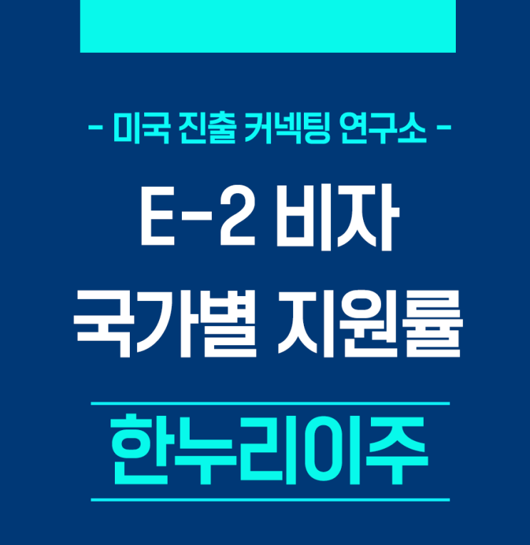  E-2 비자 국가별 지원률 (EB-5 비자 대신 E-2 비자로 미국가는 추세)