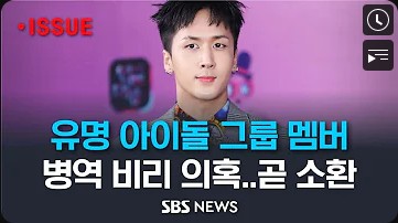 라비 김원식 병역비리 현역에서 사회복무요원 진실은