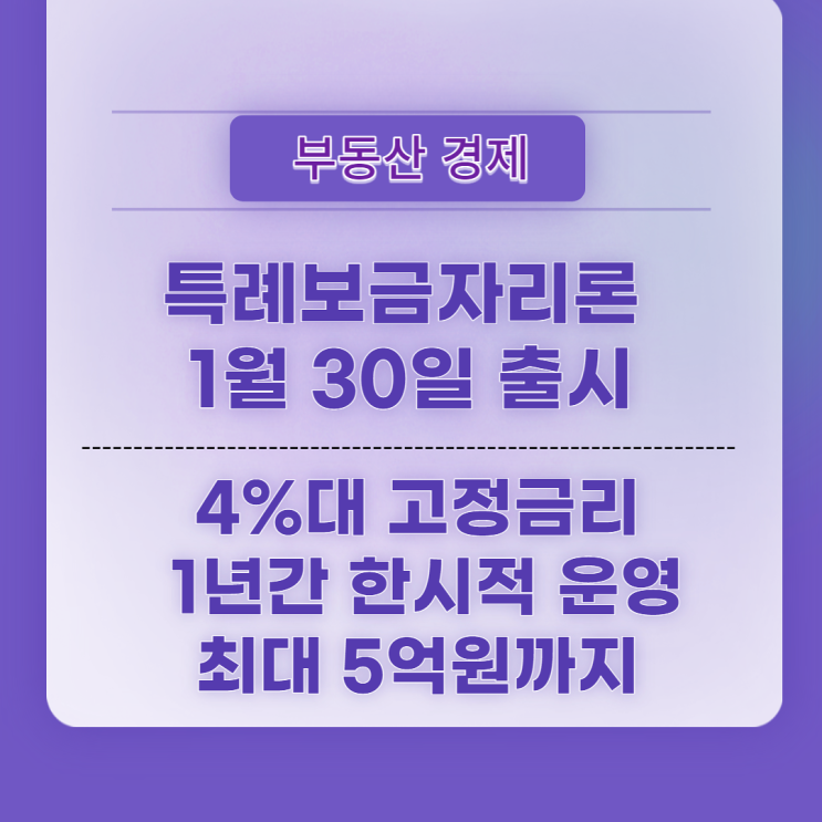  특례보금자리론 1월 30일 출시, 4%대 고정금리, 1년간 한시적 운영, 최대 5억 원까지