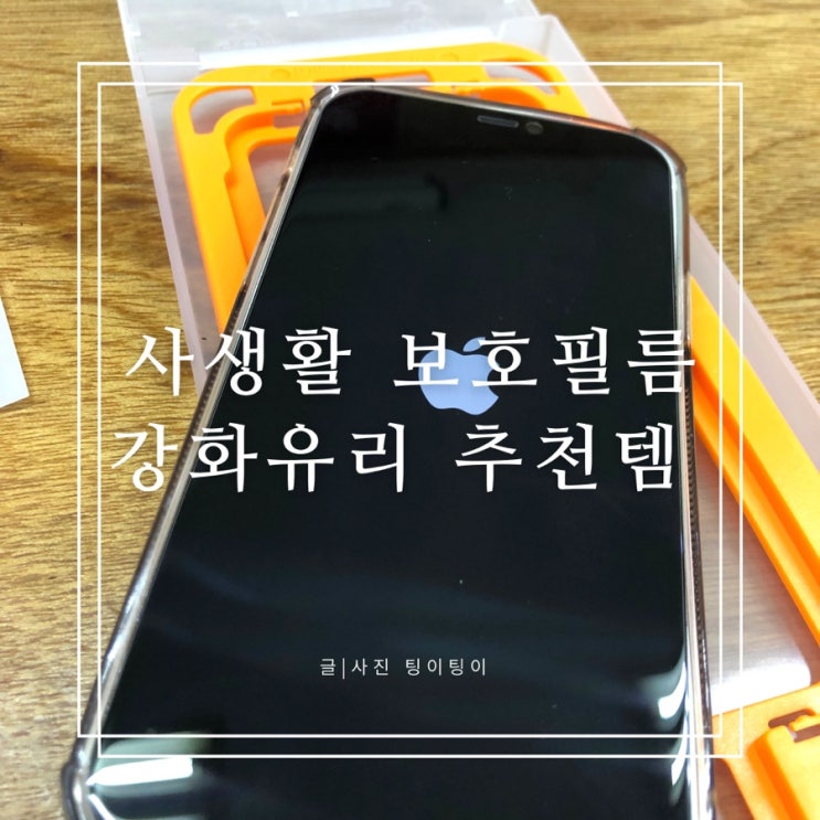  아이폰 지모 JIMO 사생활 보호필름 강화유리 추천 내돈내산